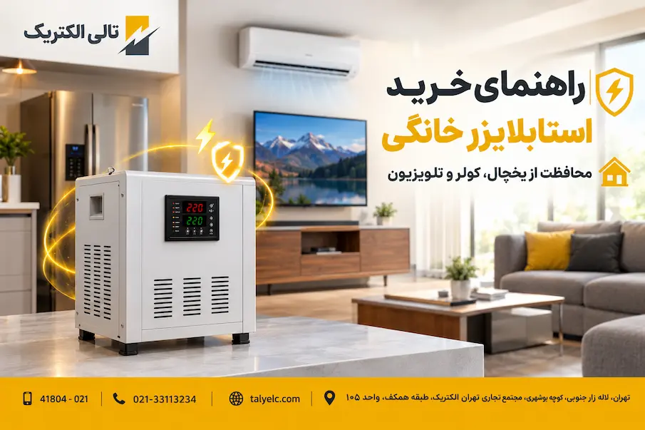 راهنمای خرید استابلایزر