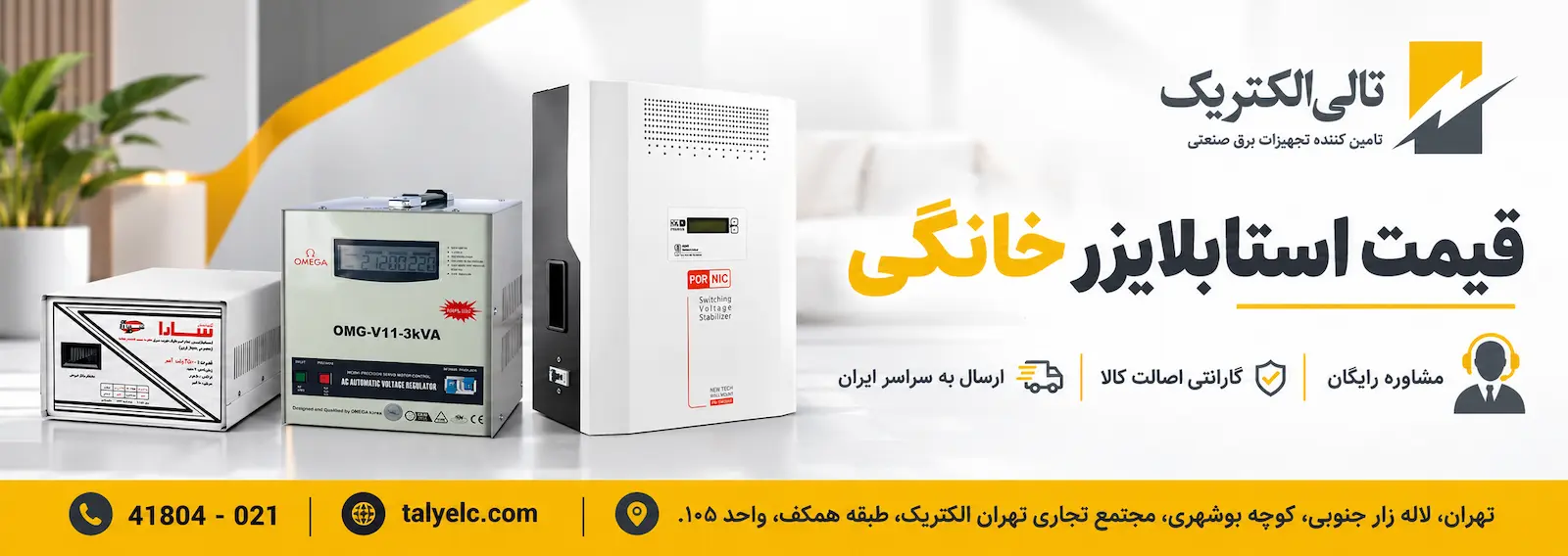 قیمت استابلایزر خانگی با تالی الکتریک